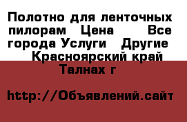 Полотно для ленточных пилорам › Цена ­ 2 - Все города Услуги » Другие   . Красноярский край,Талнах г.